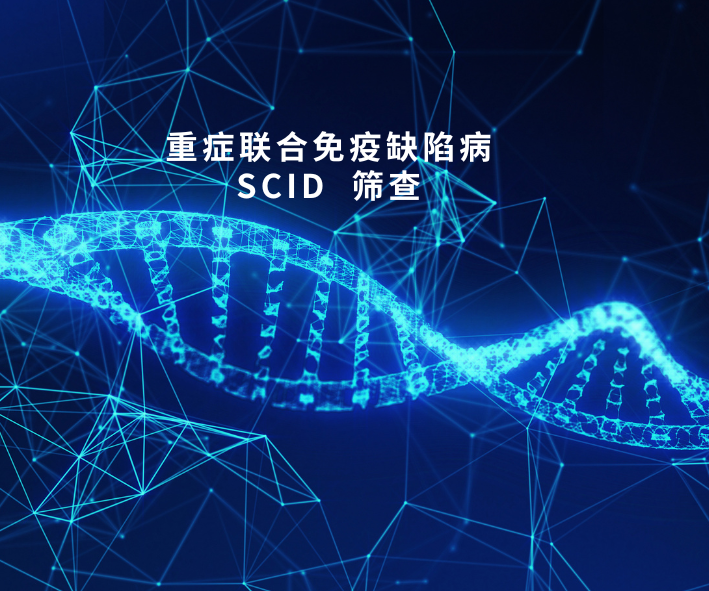 重症联合免疫缺陷病（SCID）筛查 